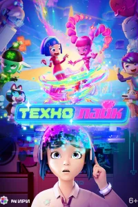 Технолайк 1 сезон